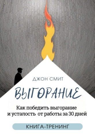Вигоряння. Як перемогти вигоряння та втому від роботи за 30 днів. Книга-тренінг 745191 фото