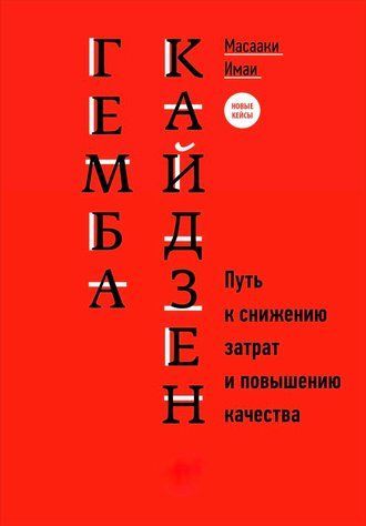 Гемба Кайдзен. Шлях до зниження витрат та підвищення якості 978-1011-003 фото