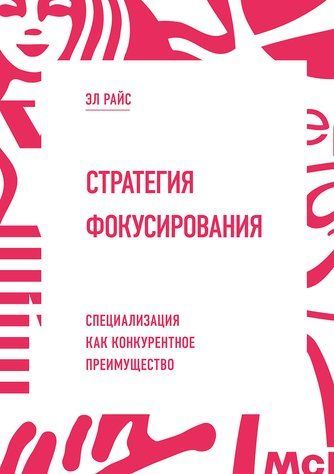 Стратегія фокусування: Спеціалізація як конкурентна перевага 978-2805-002 фото