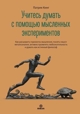 Вчитеся думати за допомогою уявних експериментів 1010-978-103 фото