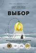 Вибір. Про свободу та внутрішню силу людини 48508375 фото