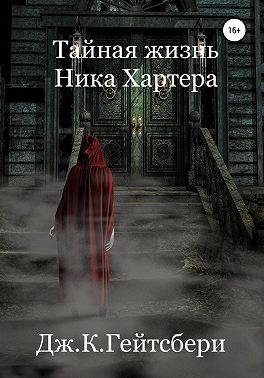 Таємне життя Ніка Хартера 50843772 фото