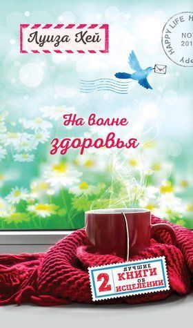 На хвилі здоров'я. Дві найкращі книги про зцілення 753448 фото