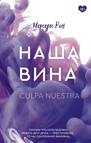 Наша вина. Книга 3 978-2103-007 фото