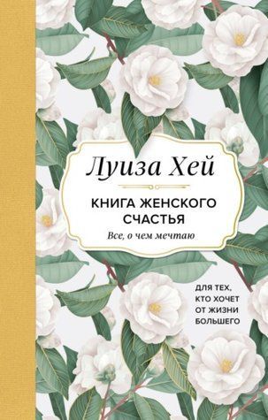 Книга женского счастья. Все, о чем мечтаю&hellip; Для тех, кто хочет от жизни большего 3oa4s8uqj9 фото