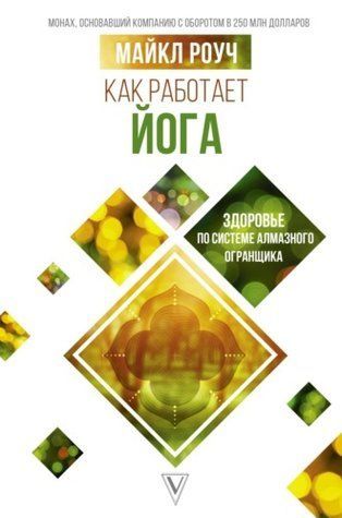 Як працює йога: здоров'я за системою Алмазного Огранювача 194764 фото