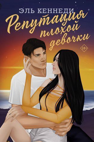 Репутація поганої дівчинки. Авалон-Бей. Книга 2 978-0206-005 фото