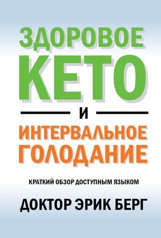 Здоровое кето и интервальное голодание 978-2107-008 фото