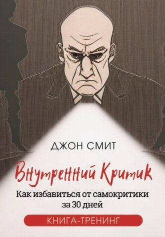 Внутрішній критик. Як позбутися самокритики за 30 днів. Книга-тренінг 745190 фото