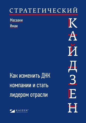 Стратегічний Кайдзен. Як змінити ДНК компанії та стати лідером галузі 978-1011-004 фото