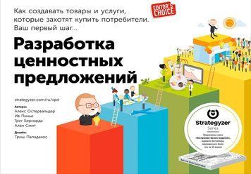 Розробка ціннісних пропозицій: Як створювати товари та послуги, які захочуть купити споживачі. Ваш перший крок&hellip; 429088 фото