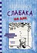 Дневник слабака. На дне. Книга 15