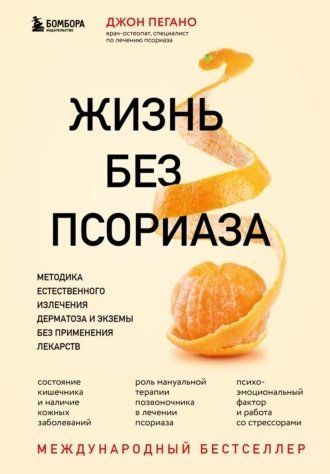 Жизнь без псориаза. Методика естественного излечения дерматоза и экземы без применения лекарств aae931 фото