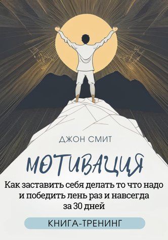 Мотивація. Як змусити себе робити те, що треба і перемогти ліньки раз і назавжди за 30 днів. Книга-тренінг 750202 фото