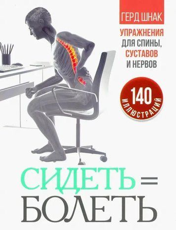 Сидеть = болеть. Упражнения для спины, суставов и нервов 978-1011-005 фото