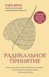 Радикальне ухвалення. Як зцілити психологічну травму та подивитися на своє життя поглядом Будди 550270 фото