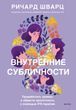 Внутрішні субособи. Пропрацювати травми та отримати цілісність за допомогою IFS-терапії 751242 фото