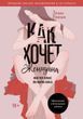 Как хочет женщина. Мастер-класс по науке секса 19405358 фото