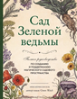 Сад зеленої відьми. Повне посібник зі створення та підтримання магічного садового простору
