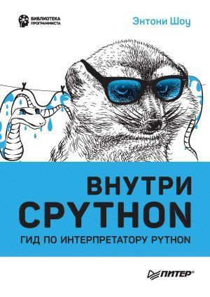 Внутри CPYTHON: гид по интерпретатору Python 24077811 фото
