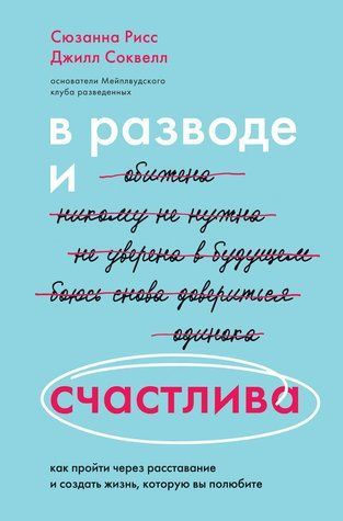 В разводе и счастлива. Как пройти через расставание и создать жизнь, которую вы полюбите 699721 фото