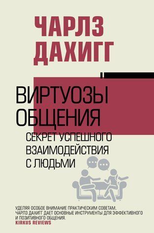 Віртуози спілкування. Секрет успішної взаємодії з людьми 978-0701-376 фото