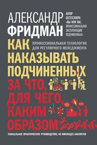 Як карати підлеглих: за що, навіщо, як. Професійна технологія для регулярного менеджменту 548649 фото