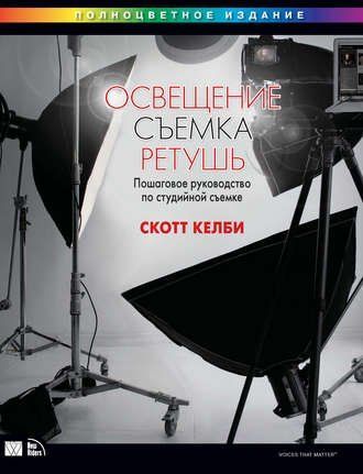 Освещение, съемка, ретушь. Пошаговое руководство по студийной съемке 0pq3h5kb9f фото