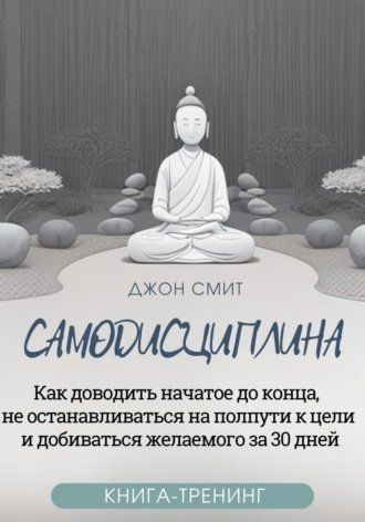 Самодисципліна. Як доводити розпочате остаточно, не зупинятися на півдорозі до мети і домагатися бажаного за 30 днів. Книга-тренінг 750219 фото