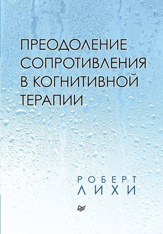 Преодоление сопротивления в когнитивной терапии 652799 фото