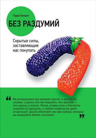 Без роздумів: Приховані сили, які змушують нас купувати 978-2203-002 фото