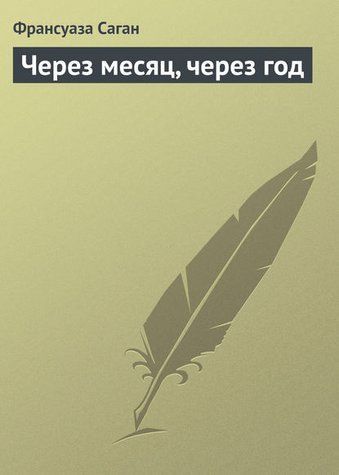 Через місяць, за рік 978-2410-073 фото