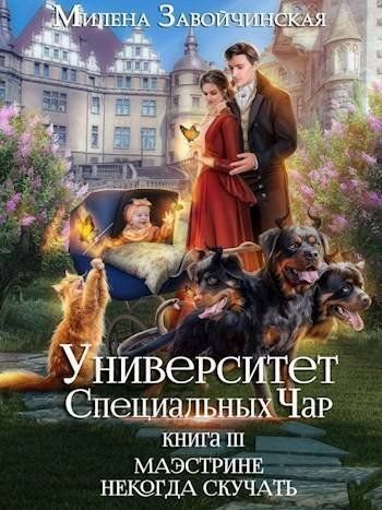 Університет Спеціальних Чарів. Книга 3. Маестріні ніколи нудьгуювати 90980382 фото