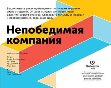Непереможна компанія. Як безперервно оновлювати бізнес-модель вашої організації, надихаючись досвідом найкращих 16802053 фото