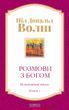 Розмови з Богом. Незвичайний діалог. Книга 1 (українською) 978-0806-002 фото
