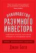 Керівництво розумного інвестора 623484 фото