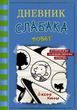 Дневник слабака. Побег. Книга 12