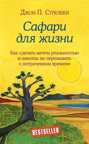 Сафарі для життя. Як зробити мрії реальністю і ніколи не переживати про витрачений час 637856 фото