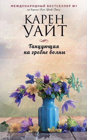 Танцующая на гребне волны 470934 фото