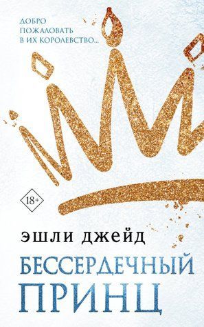 Бессердечный принц 660257 фото