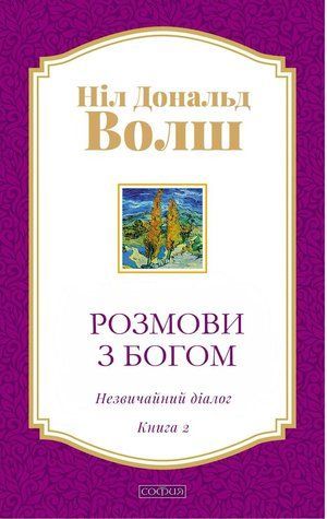 Розмови з Богом. Незвичайний діалог. Книга 2 (українською) 978-0806-003 фото