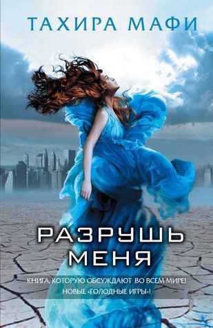 Разрушь меня. Разрушь меня. Книга 1 978-0907-070 фото