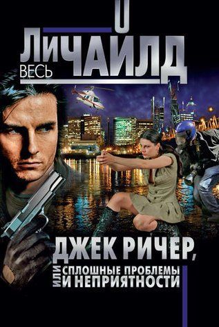 Джек Річер, або Суцільні проблеми та неприємності 1010-978-057 фото