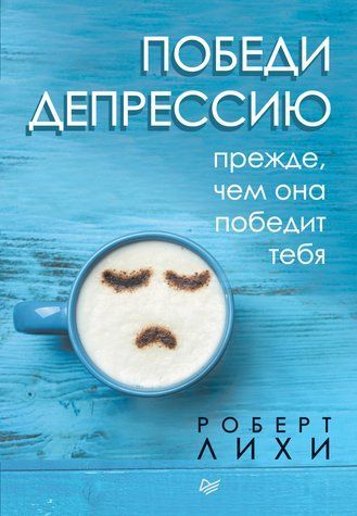 Победи депрессию прежде, чем она победит тебя 652800 фото