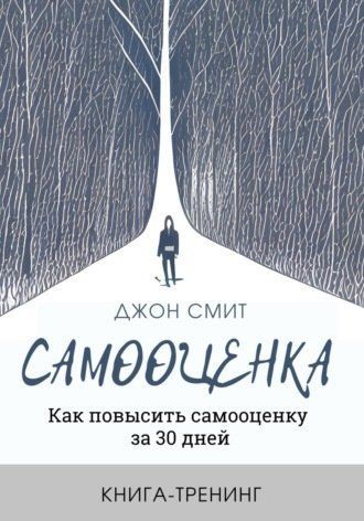 Самооцінка. Як підвищити самооцінку за 30 днів. Книга-тренінг 742802 фото