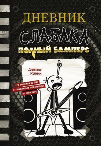 Дневник слабака. Полный Бамперс. Книга 17 1722255711-8 фото
