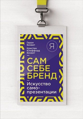 Сам собі бренд. Мистецтво самопрезентації 978-2203-003 фото