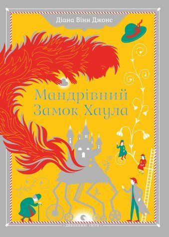 Мандрівний замок Хаула. Мандрівний замок. Книга 1 978-0503-012 фото