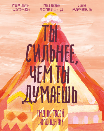 Ти сильніший, ніж ти думаєш. Гід за твоєю самооцінкою 600959-1 фото