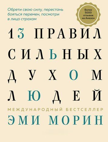 13 правил сильних духом людей 767635 фото